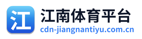 江南体育平台
